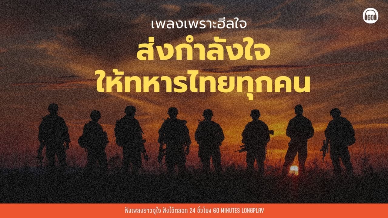 เพลงเพราะฮีลใจ ส่งกำลังใจให้ทหารไทยทุกคน 🇹🇭 #กำลังใจ #ทหารไทย #ไทย #กัมพูชา 【LONGPLAY】