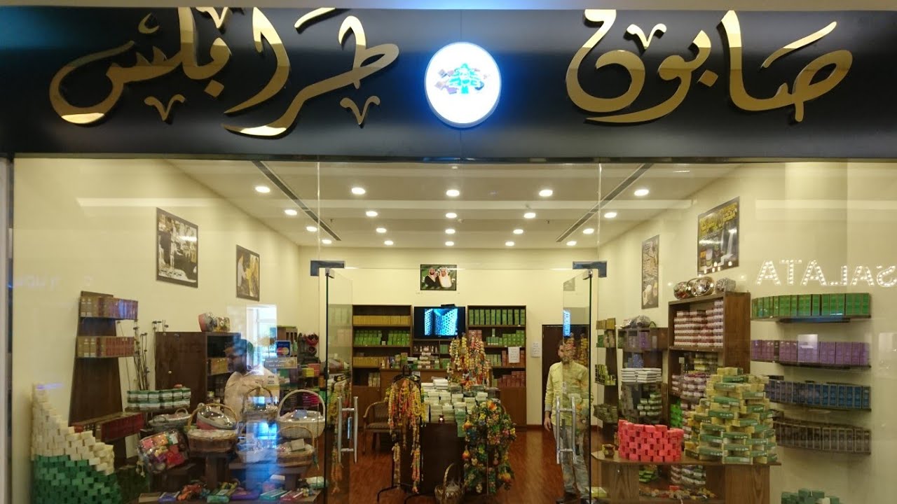 محل صابون طرابلس لبنان ردسي مول جدة