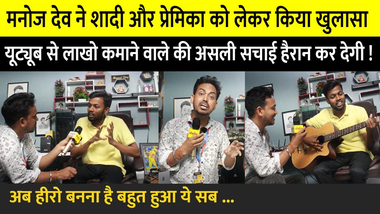 #manojdey मनोज दे ने शादी और प्रेमिका को लेकर किया एक से बढ़कर एक खुलासा #bhaukaaltv #interview