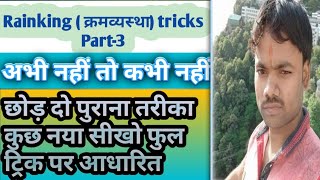 ranking tricks in reasoning Part-3/in Hindi/order and ranking tricks/short/shortcut/videos/Questions