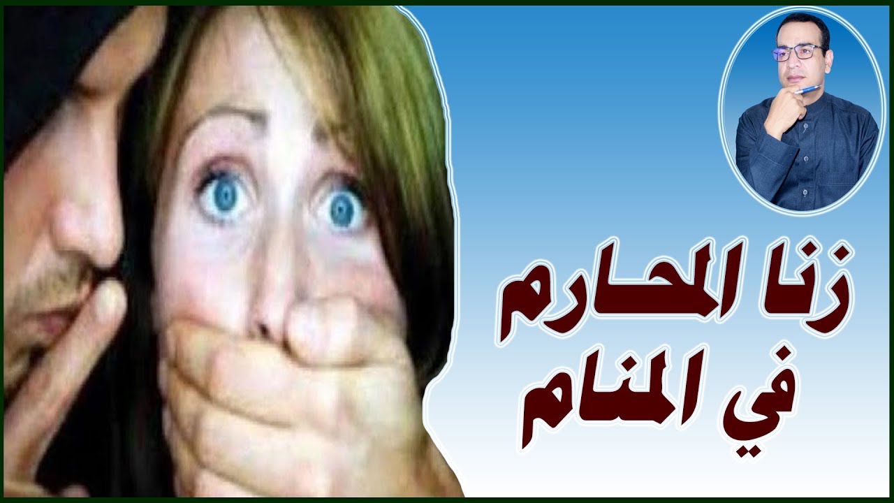 جماع المحارم في المنام