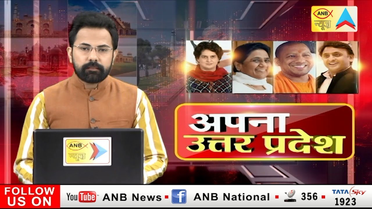 अपना उत्तर प्रदेश | ANB NEWS