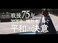 戦後75年、20万余の犠牲者に捧ぐ平和の決意