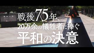 戦後75年、20万余の犠牲者に捧ぐ平和の決意