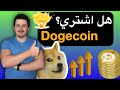 هل اشتري دوج کوین دوج كوين ببساطة دوج كوين الى القمر 