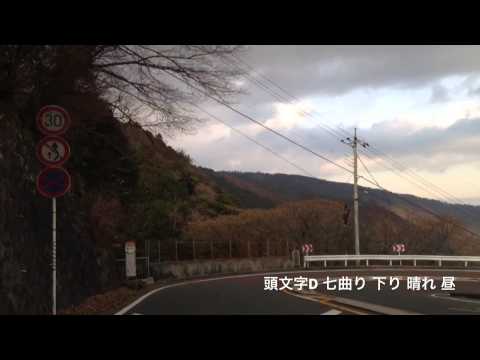 頭文字Dの峠を実際に走ってみた　七曲り　下り　晴れ　昼