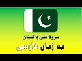 سرود ملی پاکستان به زبان فارسی آیا شنیده اید سرود ملی پاکستان به زبان فارسی آیا شنیده اید
