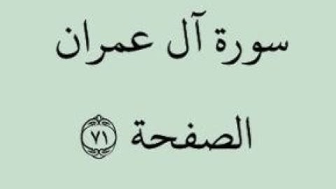 الصفحة 71 - سورة آل عمران - من الآية 158 إلى الآية 165- بصوت القارئ خليفة الطنيجي -رواية حفص عن عاصم