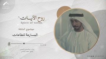 المسارعة للطاعات | روح الآيات