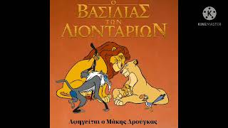 Ο Βασιλιάς των Λιονταριών / O Basilias ton liontarion / Ebook ομιλούντα βιβλία 2021