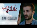 عائلتي الكبيرة الحلقة 19  عربي  