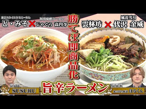 【ど・みそ × じゃぐら】有頂天レストラン 奇跡の名店コラボ対決！【ラーメンコロシアム】