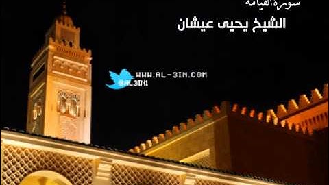 سورة القيامة الشيخ يحيى عيشان 2013