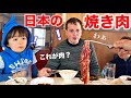 スイス人夫と息子が初めて日本の焼肉屋に行って衝撃！大興奮して爆食