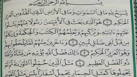 سورة الجمعة  مكررة 3 مرات  المنشاوي رحمه الله