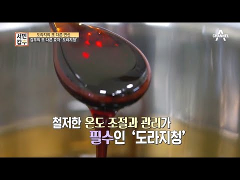 도라지의 또 다른 변신▶▷ 갑부의 두 번째 효자템, *도라지청* | 독한인생 서민갑부 269 회