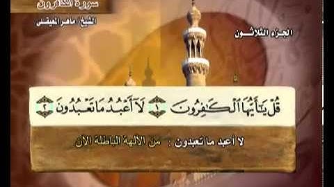 سورة الكافرون بصوت ماهر المعيقلي مع معاني الكلمات Al-Kafirun