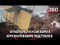 Кемпинг рухнул в море под Туапсе - гигантская трещина, лагерь откололся с куском берега