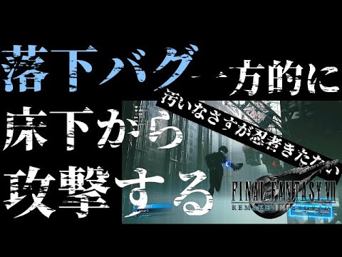 【FF7R IG】偶然見つけた落下バグでそのままプレイしてみたら、ユフィも汚い忍者になった【閲覧注意！】