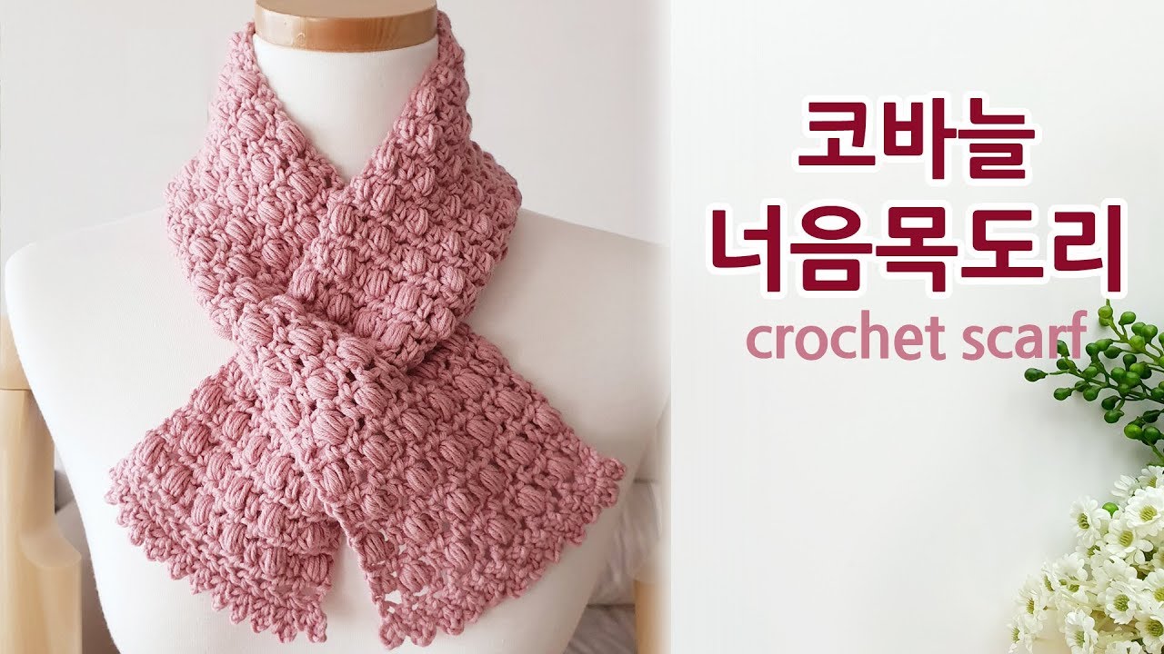 코바늘 너음 목도리 스카프 crochet scarf muffler _by아델