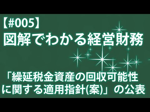 【#005】図解でわかる経営財務2015年5月 繰延税金資産の回収可能性
