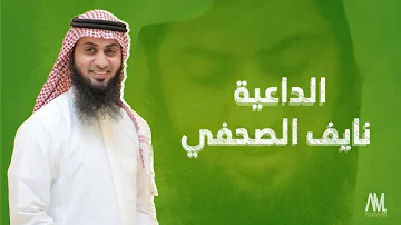 الصحفي نايف قصة آية