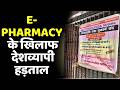 Bihar Chemist Strike :  Patna में दवा दुकानें बंद! E-Pharmacy के खिलाफ देशभर में Chemist Strike!
