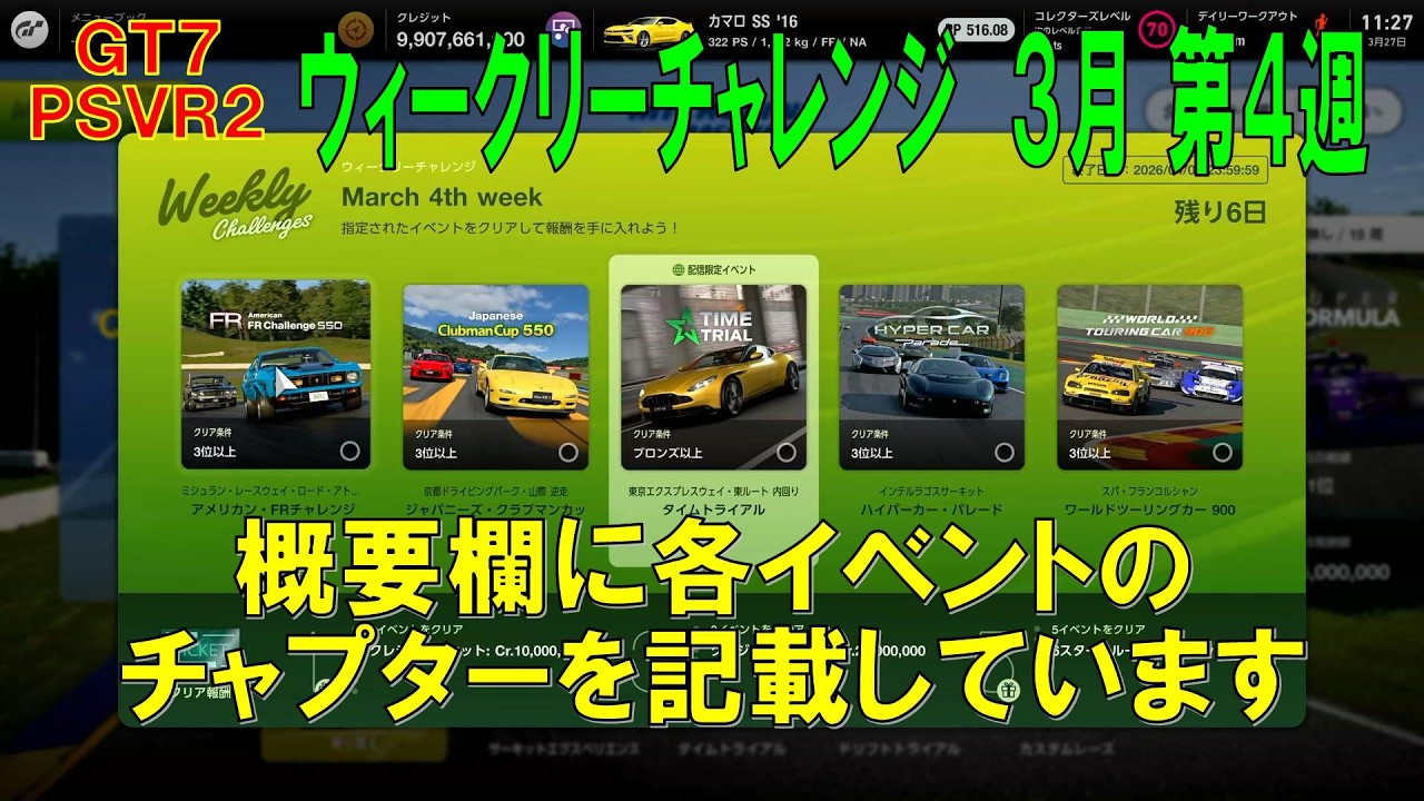 GT7+PSVR2】#709.ウィークリーチャレンジ 3月 第4週 『Ver 1.68 