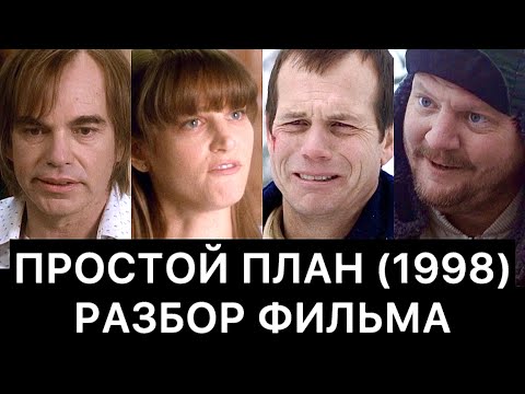 ПРОСТОЙ ПЛАН (1998): разбор фильма