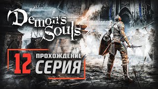 Demon's Souls: Remake ➤ Прохождение [PS5] — Часть 12: ГРЯЗНЫЙ КОЛОС БОСС