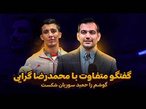 گفت وگو متفاوت با محمدرضا گرایی گوشم را حمید سوریان شکست