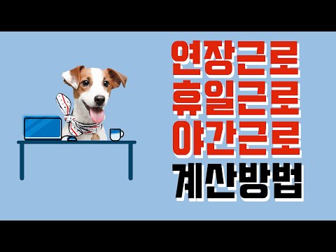 연장근로수당, 휴일근로수당, 야간근로수당(시간외수당)계산법