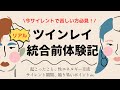 【ツインレイ体験記】出逢うとどうなる？サイレント期間、性エネルギー交流ｅｔｃ