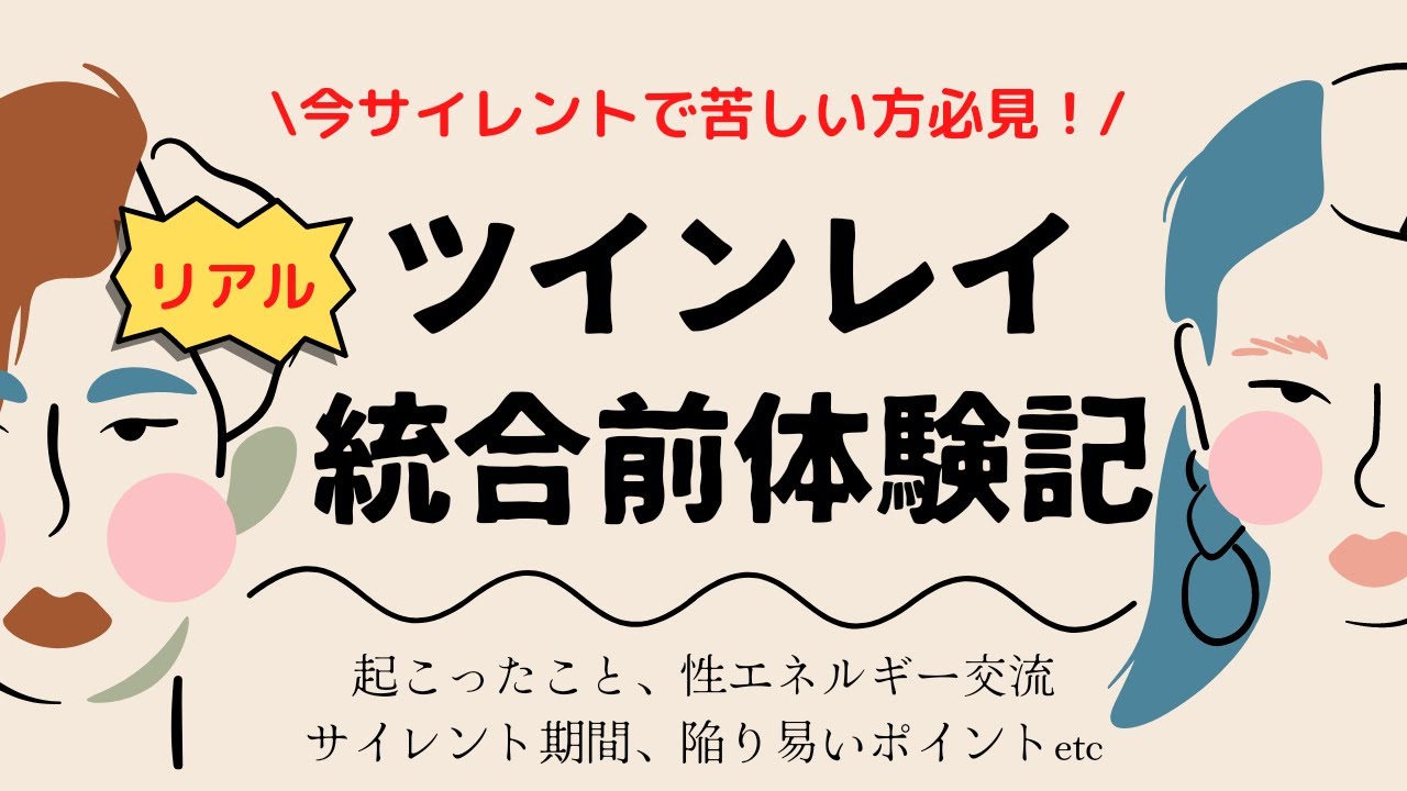 【ツインレイ体験記】出逢うとどうなる？サイレント期間、性エネルギー交流ｅｔｃ