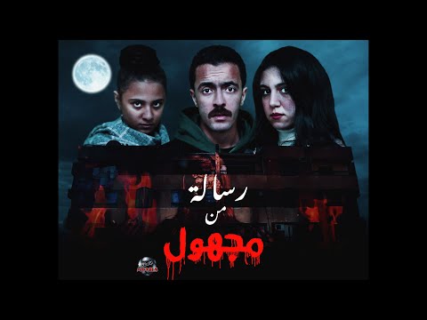 الإعلان الرسمى لفيلم رسالة من مجهول