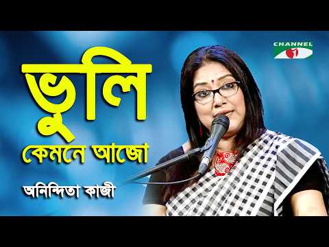 Bhuli Kemone Ajo Je Mone | Anindita Kazi | Nazrul Song | Channel i