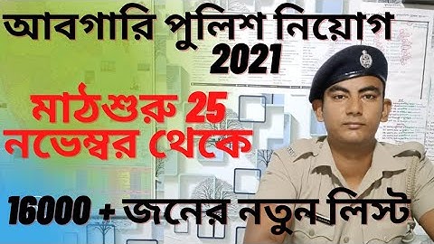 Wbp abgari (excise) police  new result published #wbp