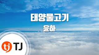 [TJ노래방] 태양물고기 - 윤하 / TJ Karaoke screenshot 4
