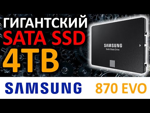 Гигантский SATA SSD - SSD Samsung 870 EVO 4TB MZ-77E4T0BW