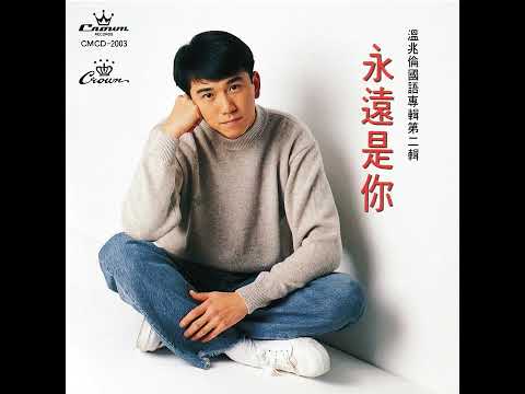 你为什么离开我 - 温兆伦