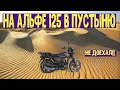 Альфа 125 покатушки по песку, Алешковская пустыня 1ч.