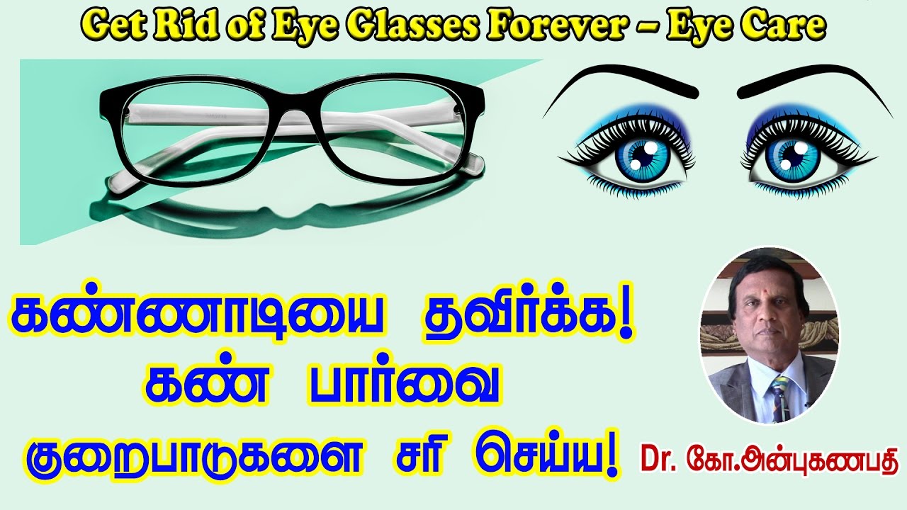 கண்ணாடியை தவிர்க்க, கண் பார்வை குறைபாடுகளை சரி செய்ய | How to Avoid Eye Glasses -Siddha Medicine