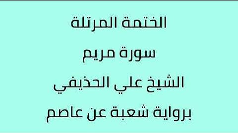 سورة مريم الشيخ علي الحذيفي برواية شعبة عن عاصم