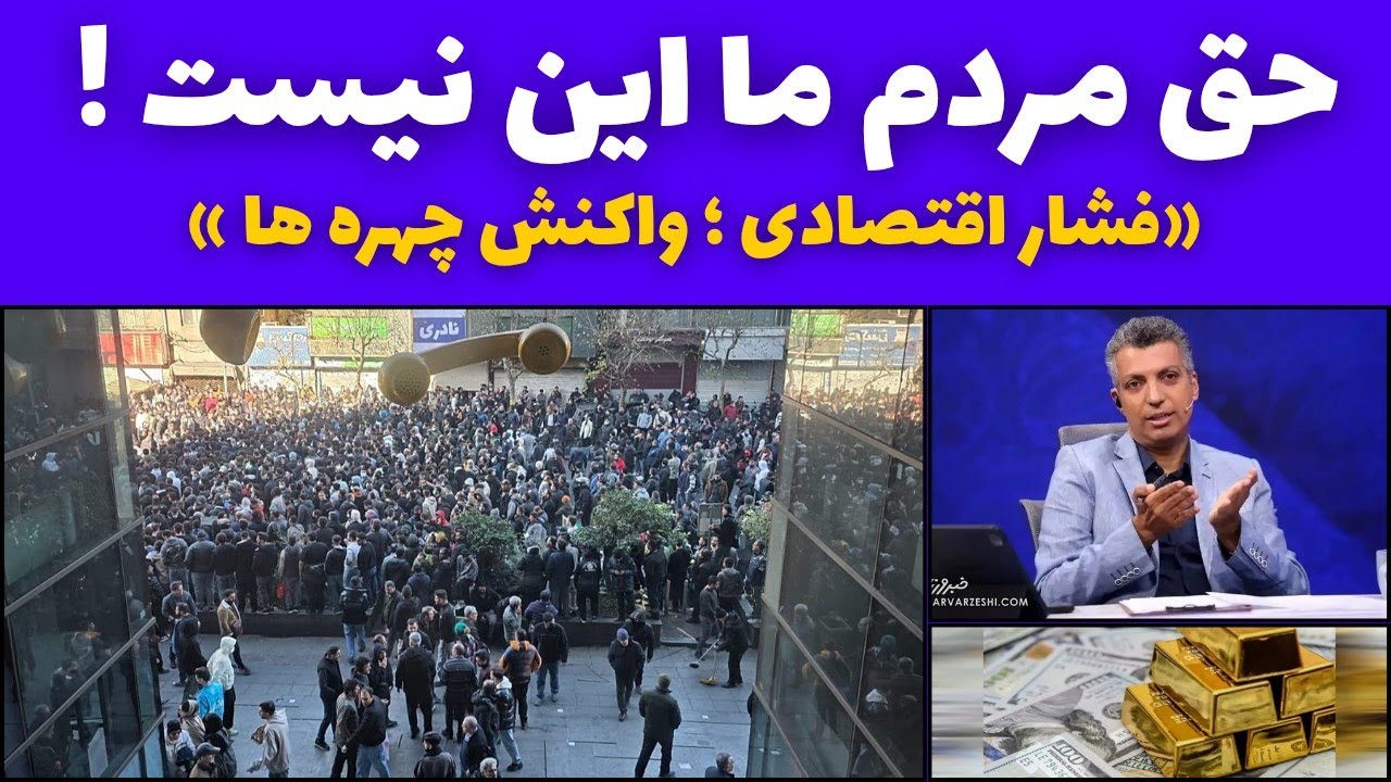 «اعتراض‌های معیشتی؛ پژواک درد مردم در رسانه‌ها»