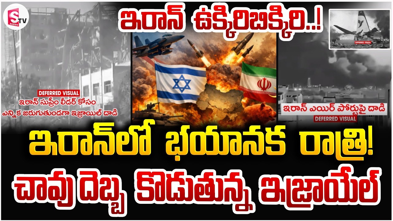 ఇరాన్‌ను చావు దెబ్బ కొడుతున్న ఇజ్రాయేల్ | Iran Israel War Live Updates | World War 3 | SumanTV Sai