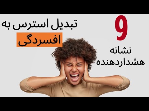 نه نشانه هشداردهنده تبدیل استرس به افسردگی