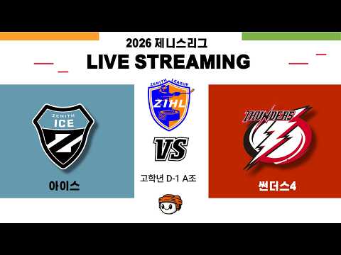 [제니스리그] 아이스 vs 썬더스4 ⏐ 2026 . 7 . 6