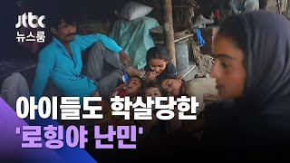 세계 난민의 날…아이들까지 학살당한 로힝야 비극 / JTBC 뉴스룸