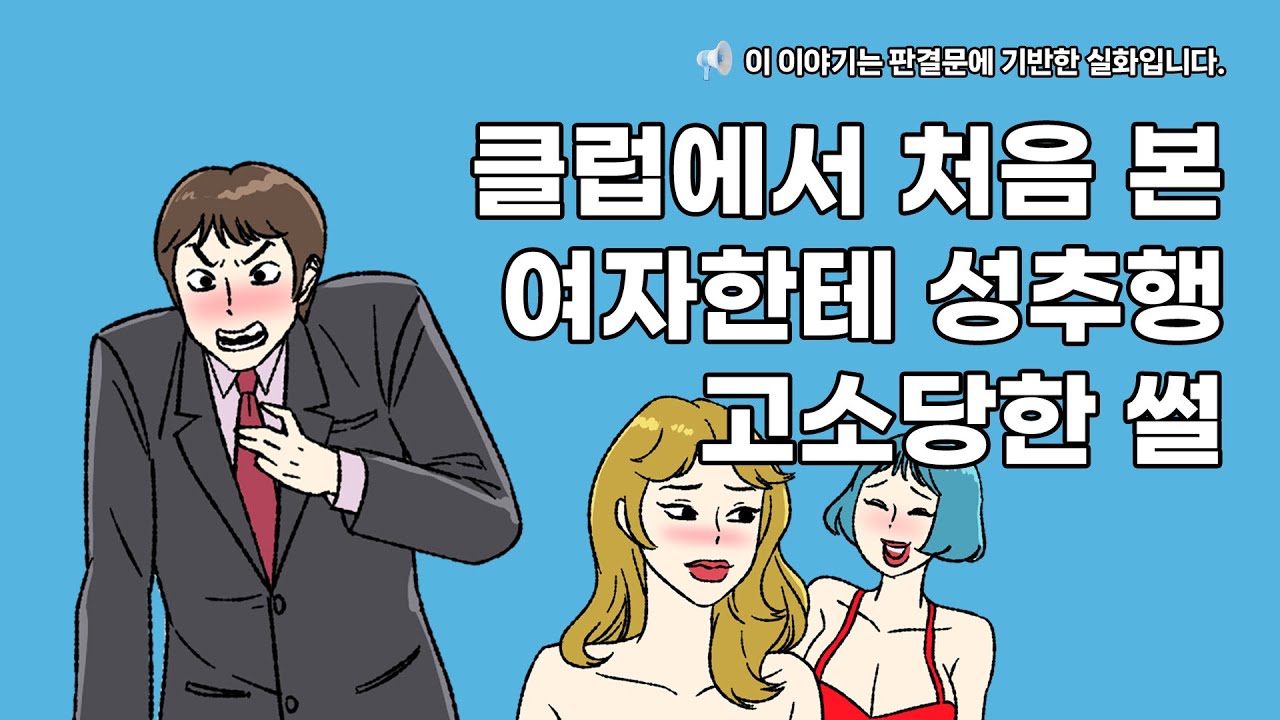 [소송실화썰툰] 클럽에서 성추행 고소 당한 썰 - YouTube