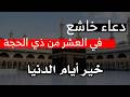 بصوت خاشع دعاء فى العشر الاوائل من ذو الحجه Supplication For The First Ten Days Of Dhul Hijjah 